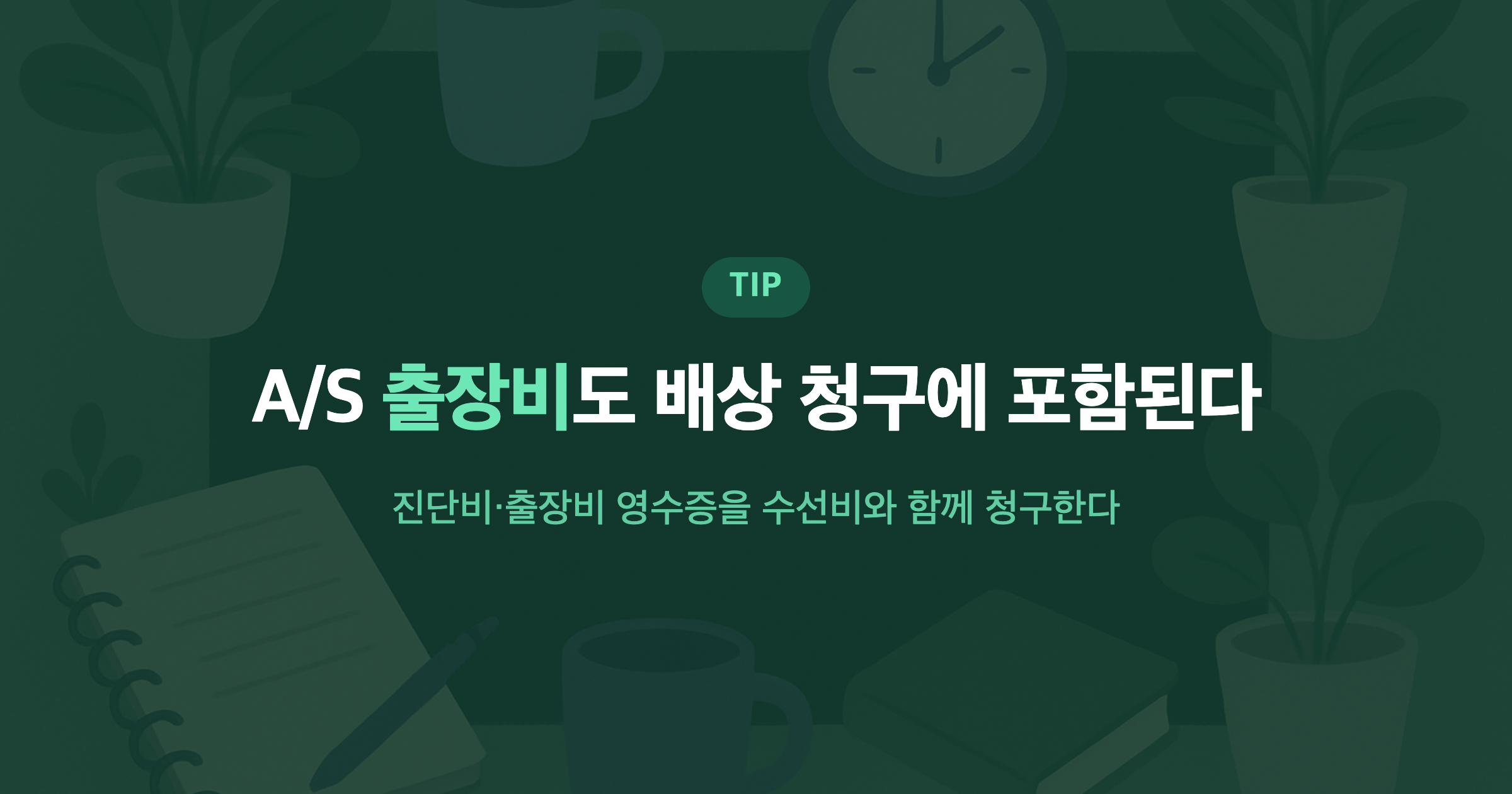 A/S 출장비도 배상 청구에 포함된다 진단비·출장비 영수증을 수선비와 함께 청구한다