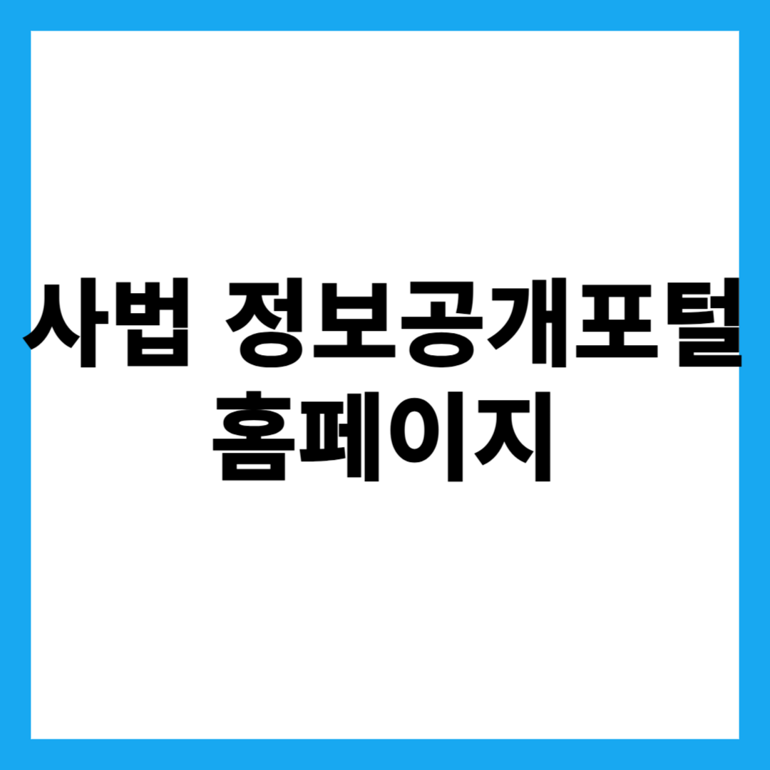 사법 정보공개포털 홈페이지