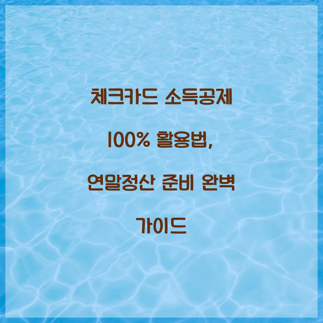 체크카드 소득공제 100% 활용법
