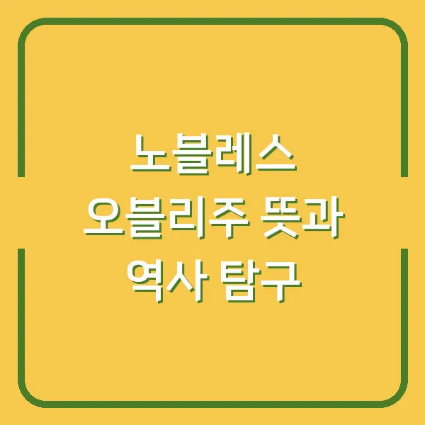 노블레스 오블리주 뜻과 역사 탐구