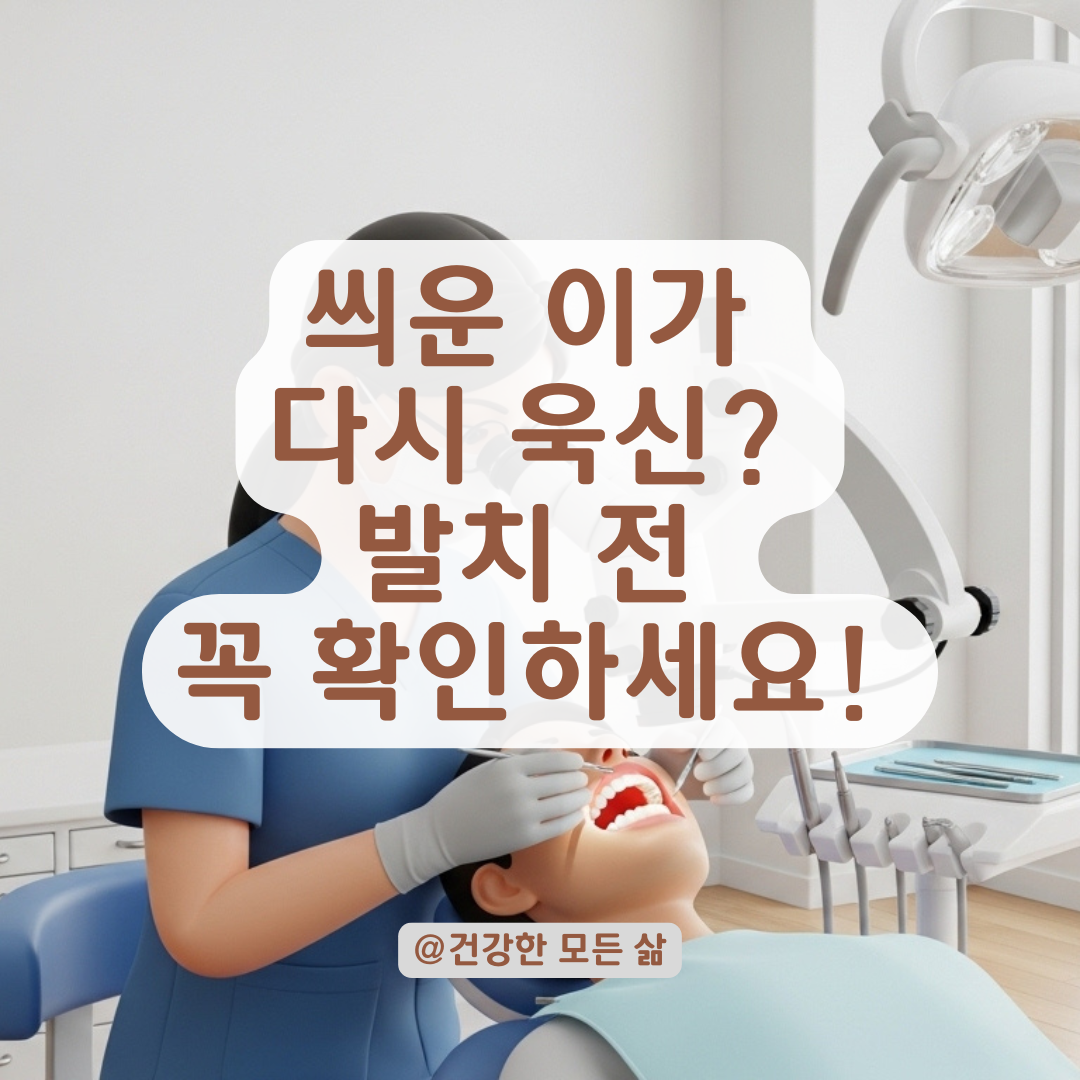 신경치료 후 씌운 이가 다시 아프다면? 상황별 이유와 재치료 판단 기준!