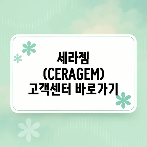 세라젬 (CERAGEM) 고객센터 바로가기