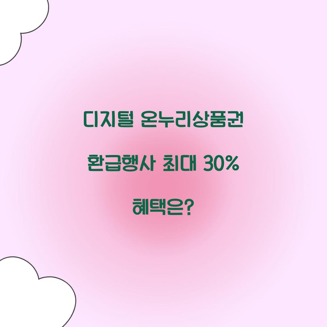 디지털 온누리상품권 환급행사