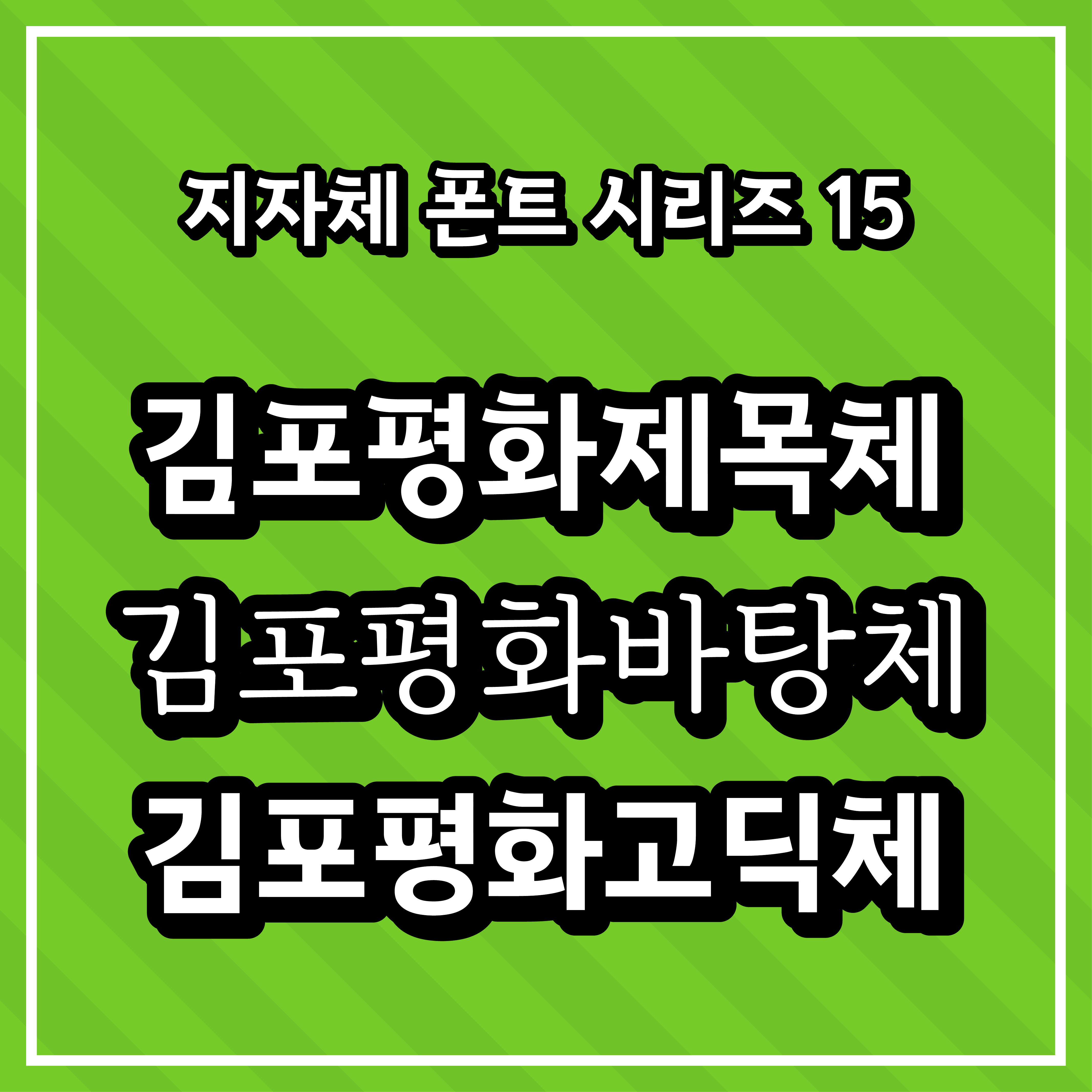[무료 폰트] 지자체 폰트 시리즈 15 - 김포시(김포평화제목체, 김포평화바탕체, 김포평화고딕체)