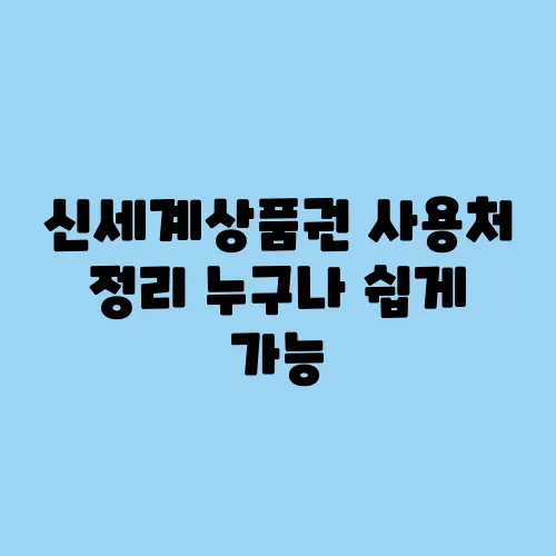 신세계상품권 사용처 정리 누구나 쉽게 가능