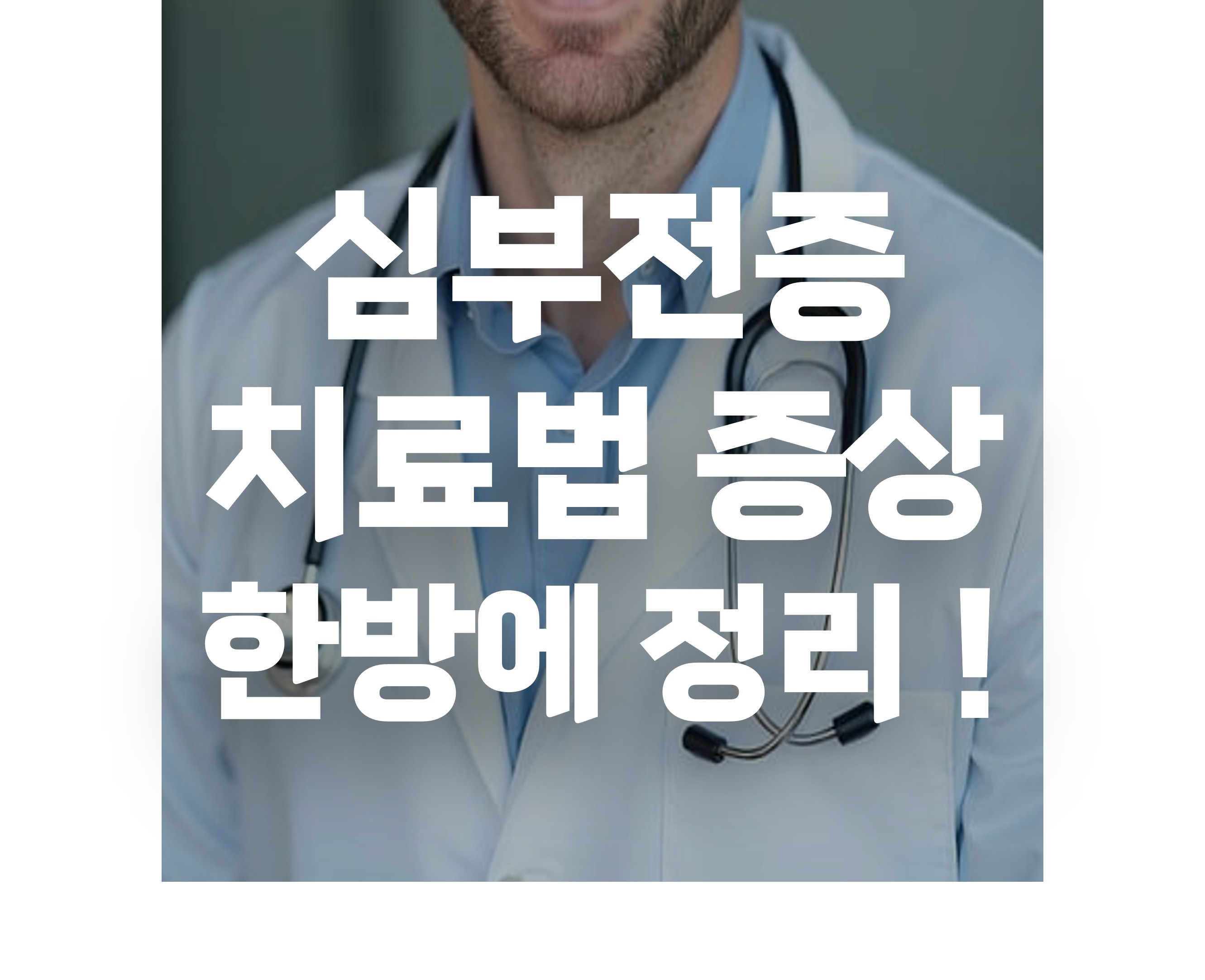 심부전증 치료법