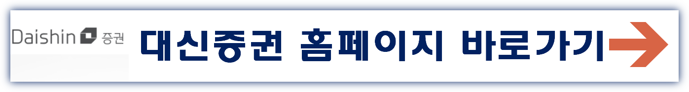 대신증권 홈페이지 바로가기 www.daishin.com
