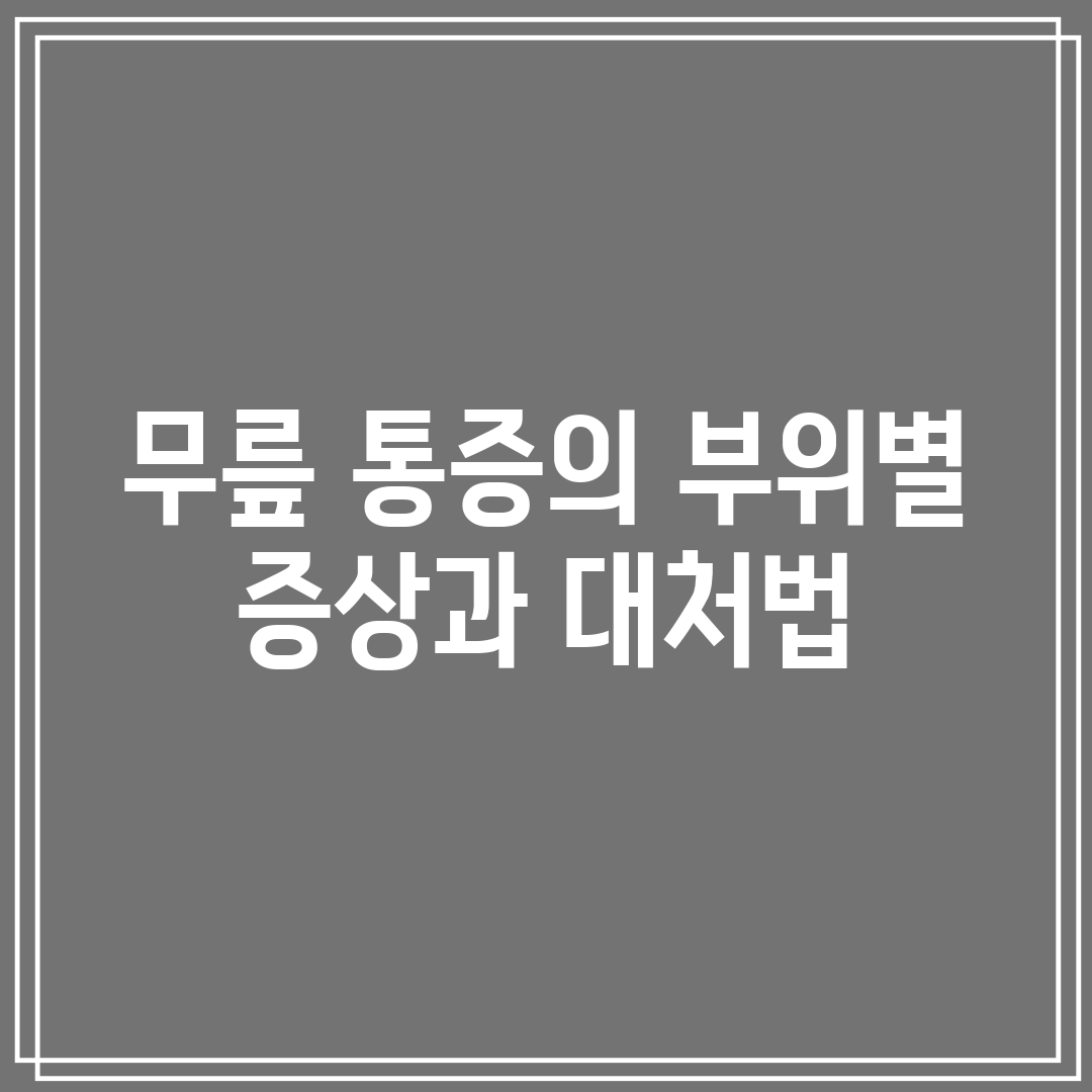 무릎 통증의 부위별 증상과 대처법