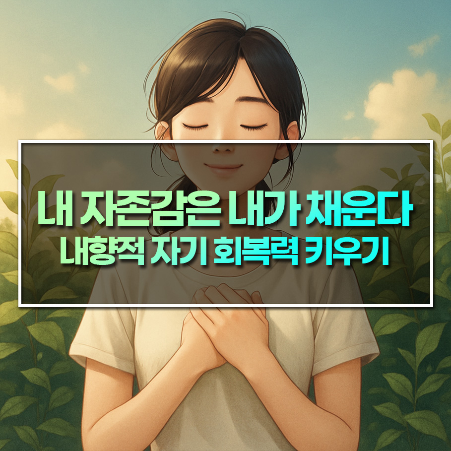 내 자존감은 내가 채운다: 내향적 자기 회복력 키우기