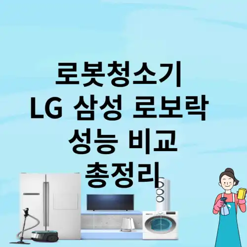 로봇청소기-LG-삼성-로보락-성능-비교