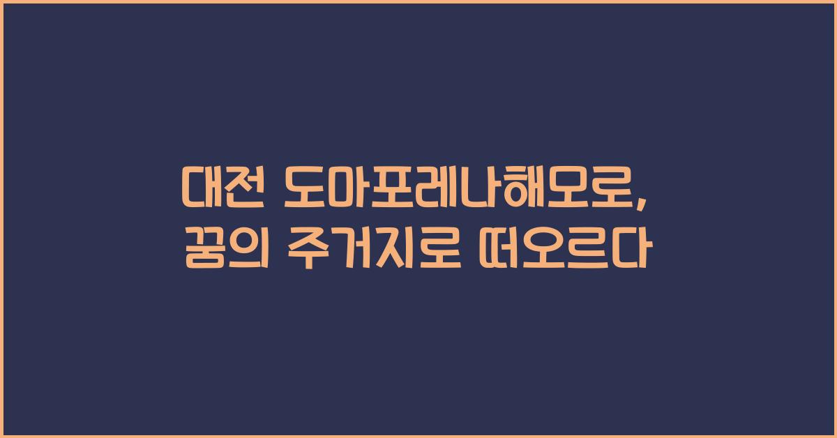 대전 도마포레나해모로