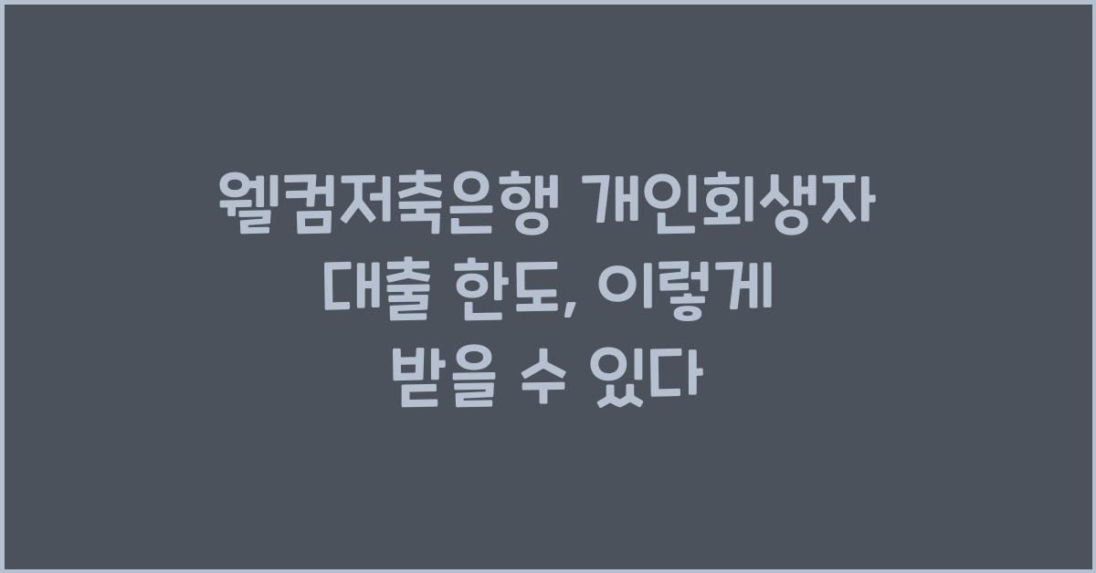 웰컴저축은행 개인회생자 대출 한도