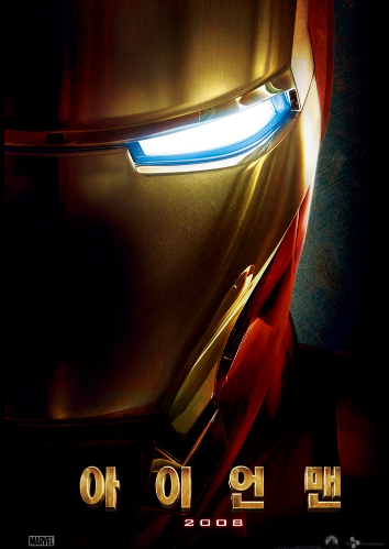 영화 아이언맨 관련 포스터