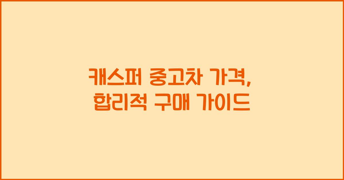 캐스퍼 중고차 가격