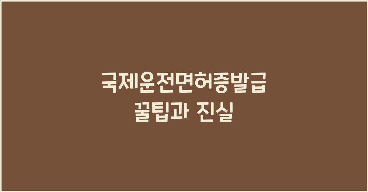 국제운전면허증발급
