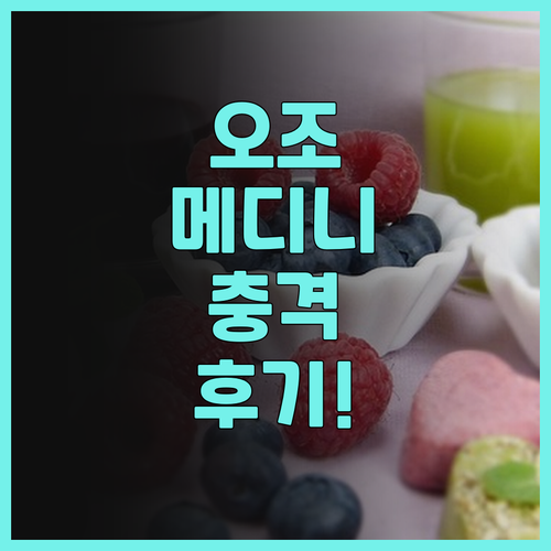 오조 메디니 말레이시아 후기 2025..