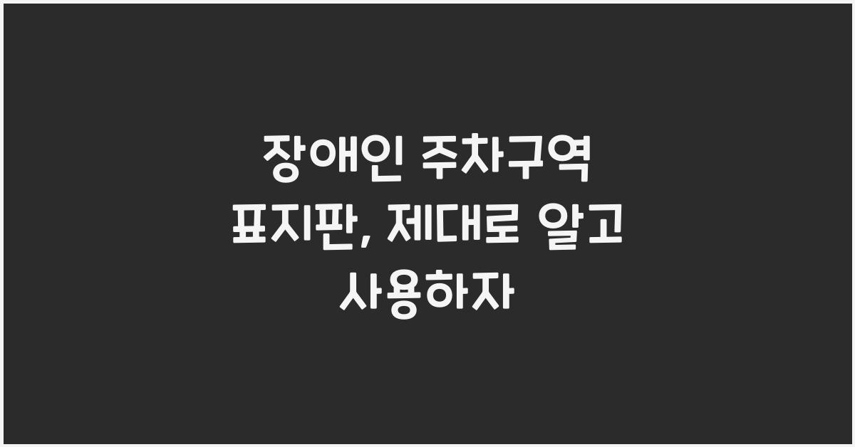 장애인 주차구역 표지판