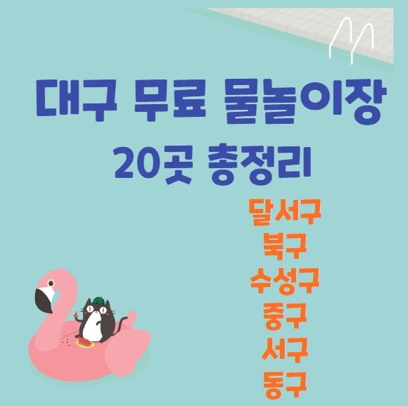 대구 무료물놀이장 총정리