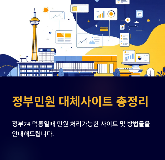 정부민원 대체사이트 표 정리, 정부24 서비스 중단 시 대처 방법 안내