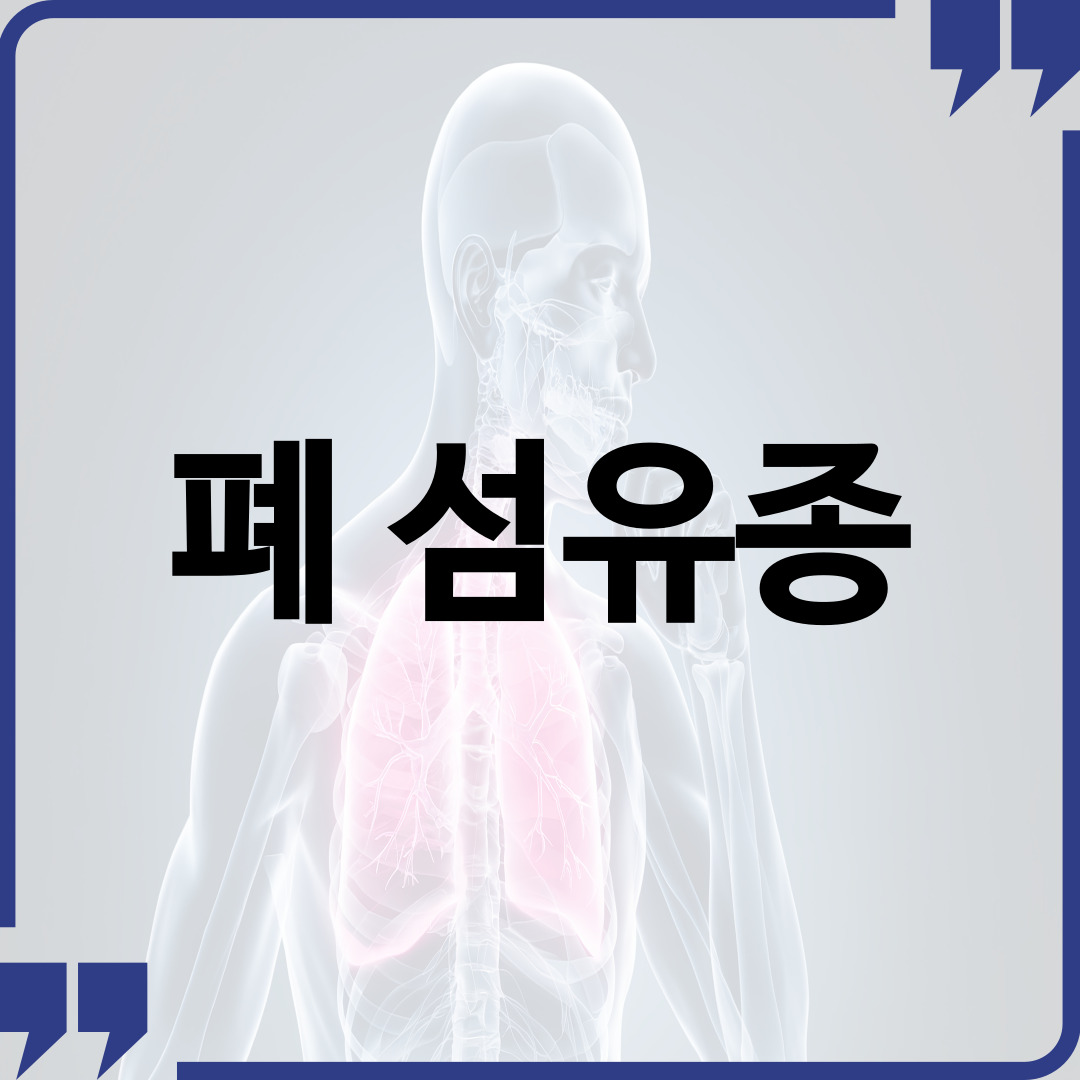 폐섬유종
