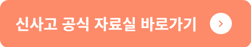 신사고 공식 자료실 바로가기