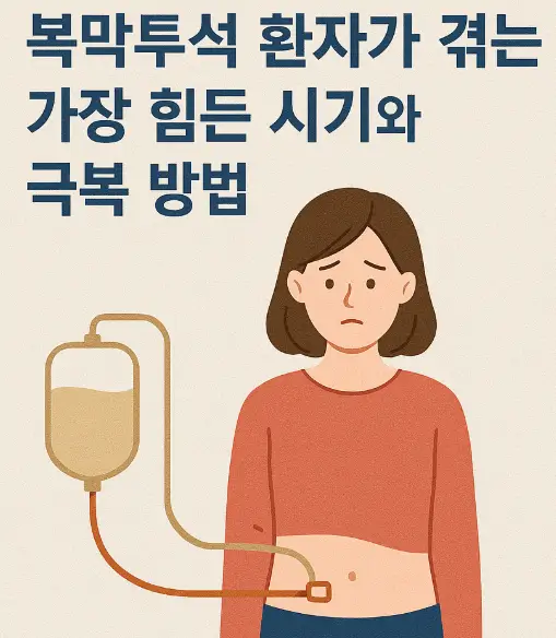 복막투석 환자가 겪는 가장 힘든 시기와 극복 방법