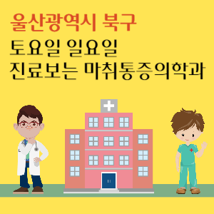울산 북구 토요일 일요일 진료 마취통증의학과 추천