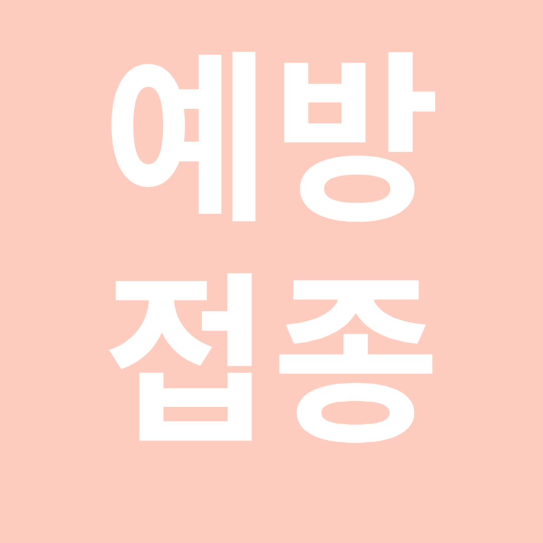 질병청, 초·중학교 입학 전 필수예방접종