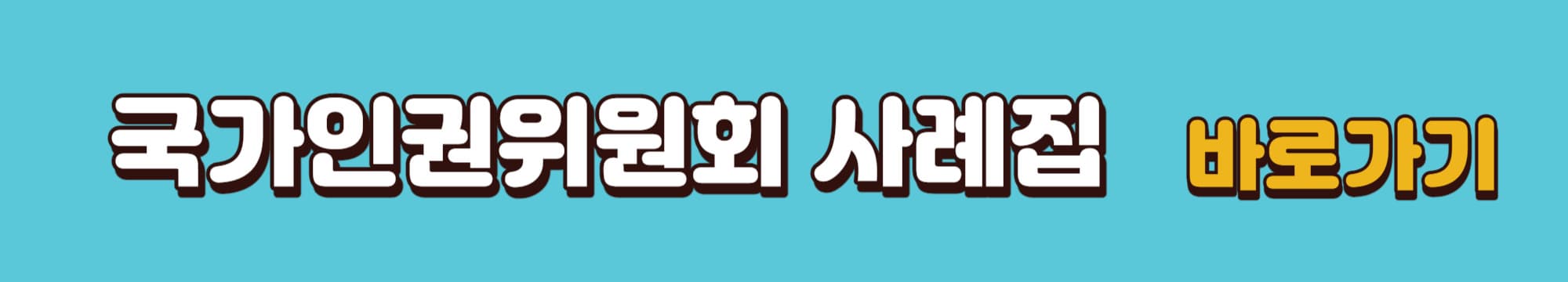 국가인권위원회-사례집-바로가기-링크