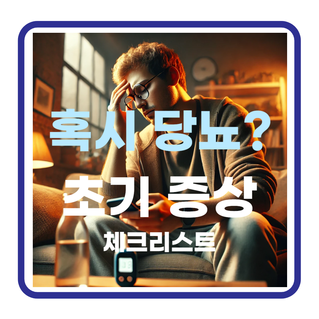 당뇨 초기 증상 체크리스트: 당신도 모르게 시작된 당뇨?