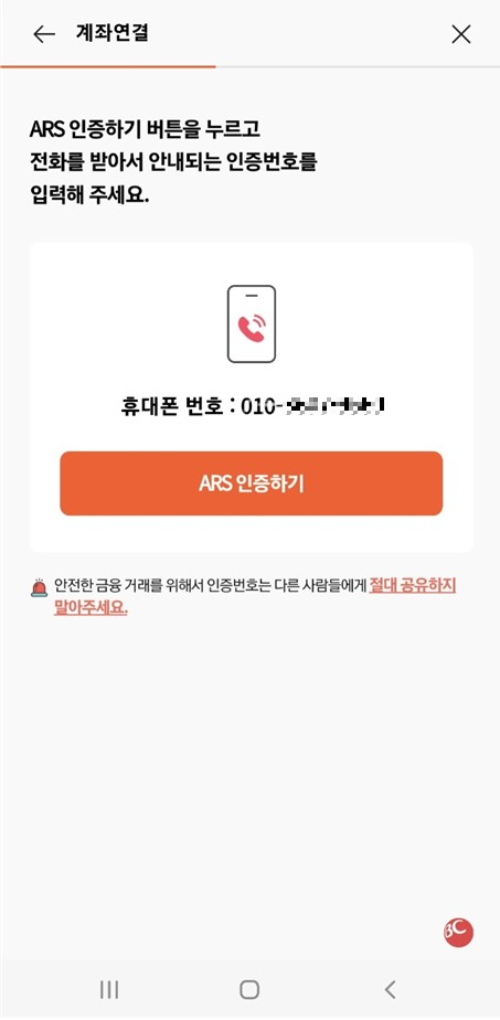 온누리상품권앱-ARS인증하기