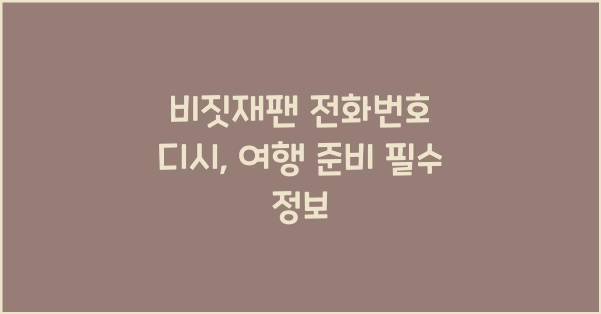 비짓재팬 전화번호 디시