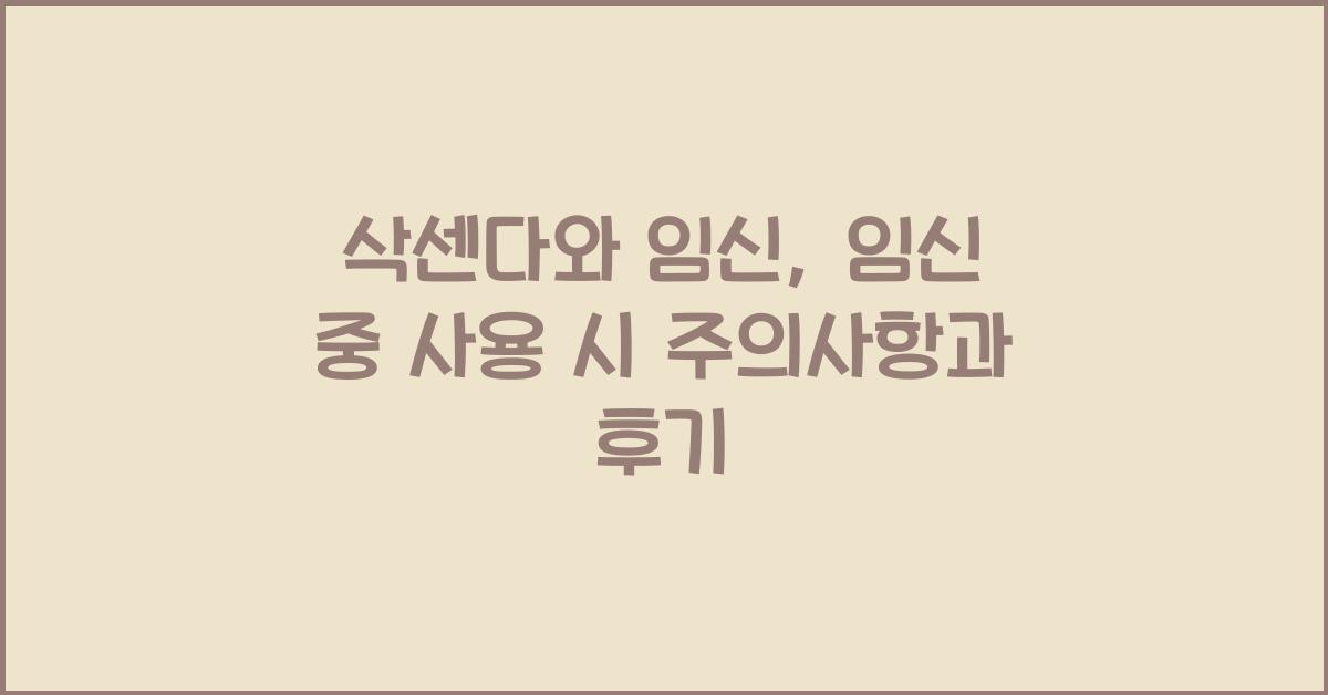 삭센다와 임신