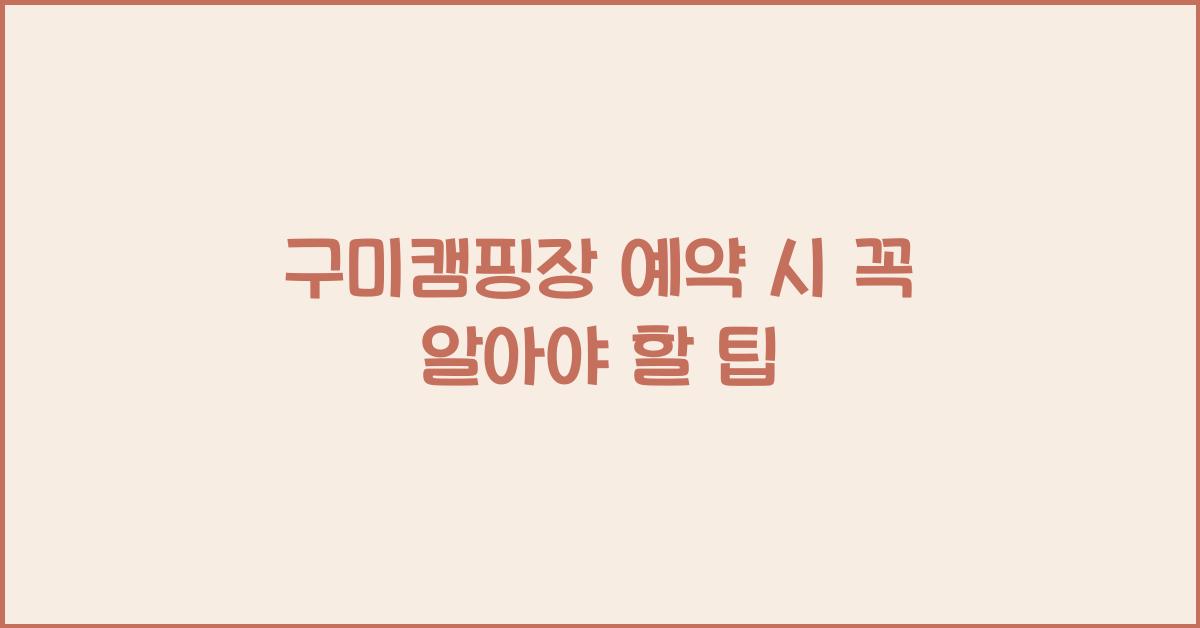 구미캠핑장 예약