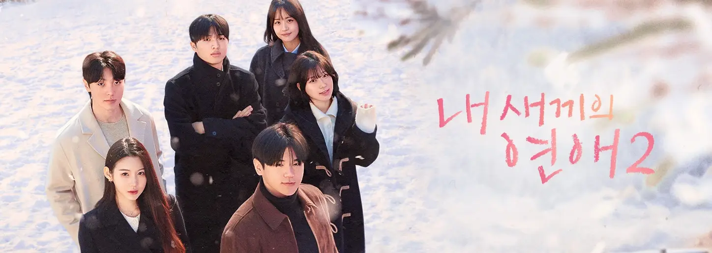 내-새끼의-연애2-출연진-OTT-아들-딸