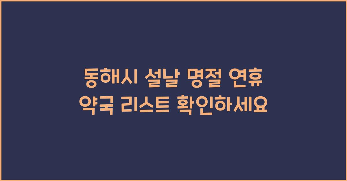 동해시 설날 명절 연휴 약국 리스트 확인