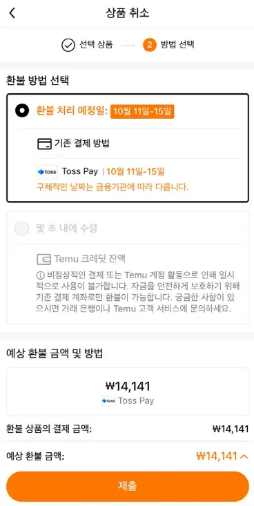 테무 환불 방법 선택