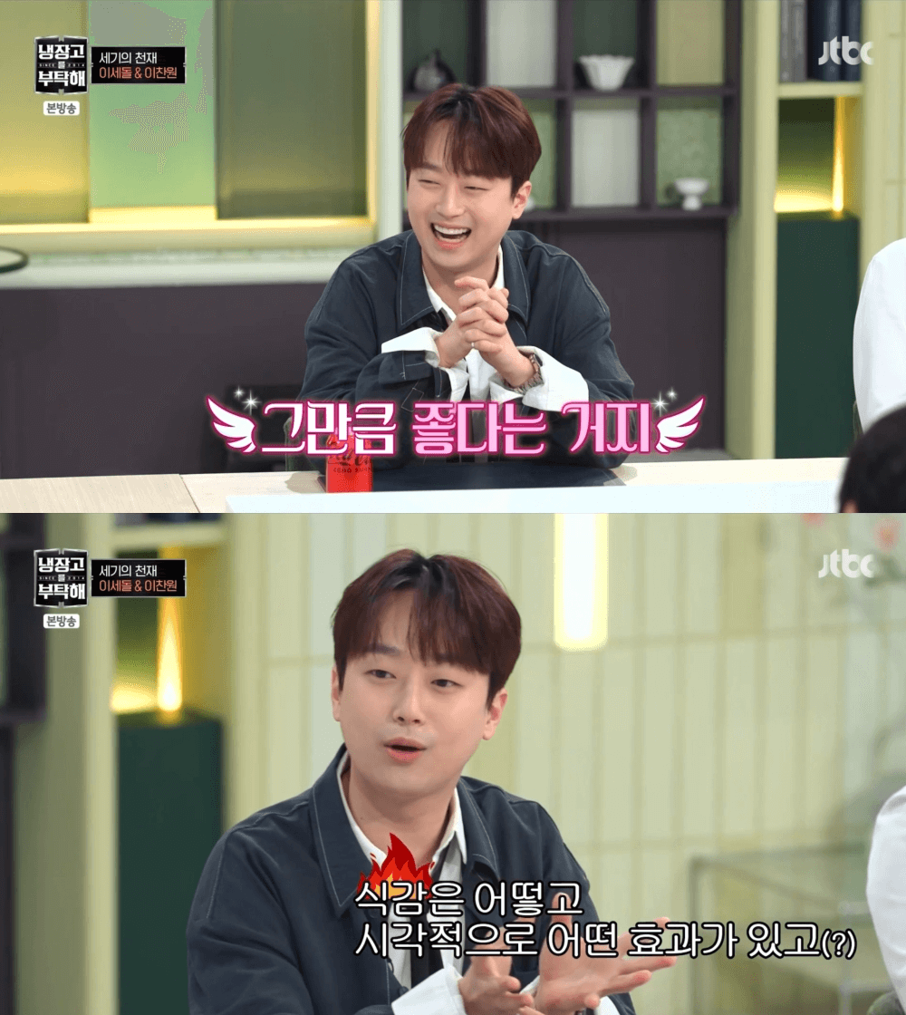 냉장고를 부탁해 이찬원 이세돌 실시간 본방송 시청하기