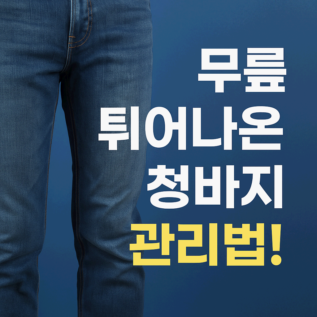 무릎 튀어나온 청바지 관리법!