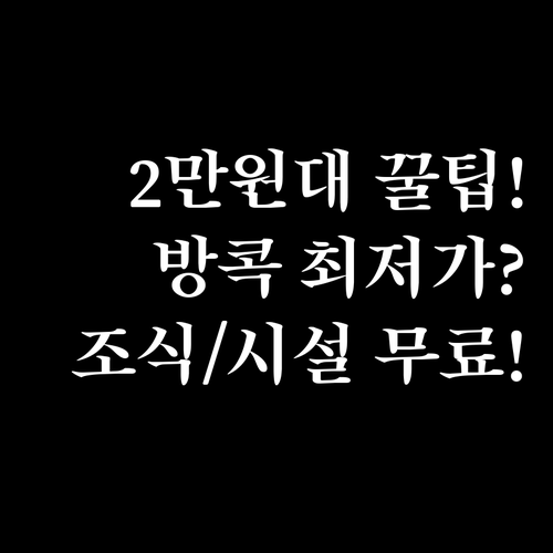 2만원대 방콕 호텔 호스텔 최저가 찬..