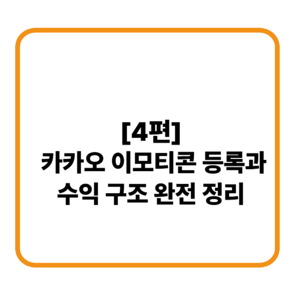 카카오 이모티콘 수익구조