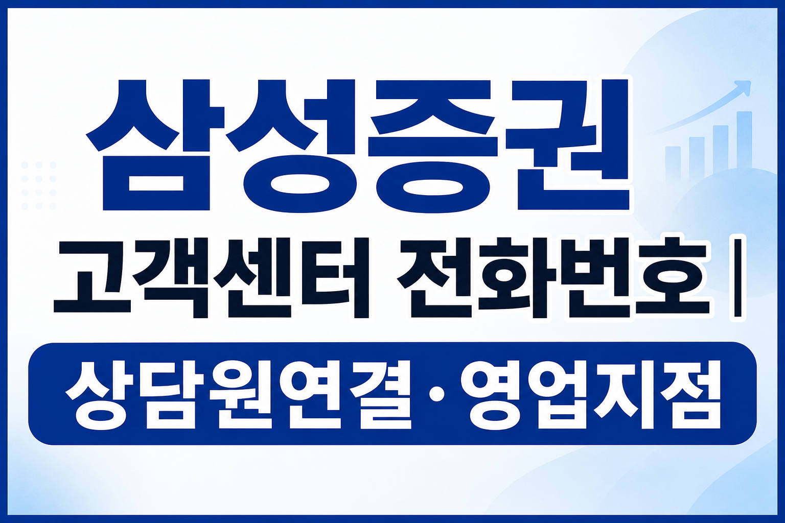 삼성증권 고객센터 전화번호｜상담원연결&middot;영업지점