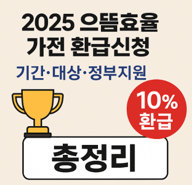 으뜸효율가전 환급신청