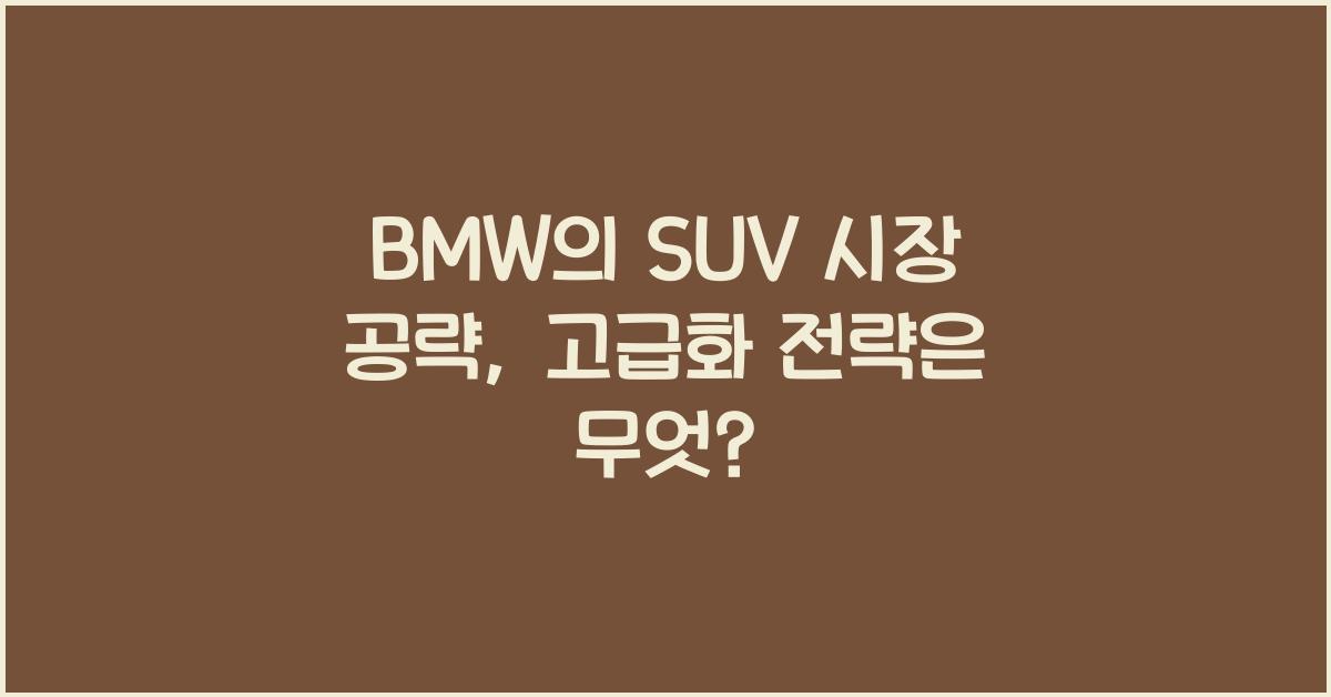 BMW의 SUV 시장 공략