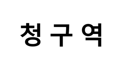청구역 시간표, 편의 시설, 출구 정보
