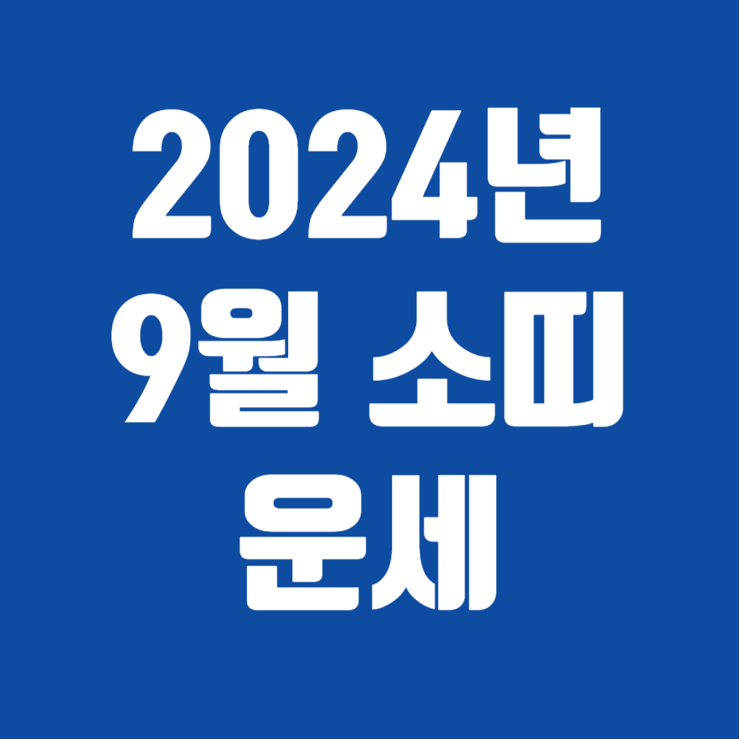 2024년 9월 소띠 운세