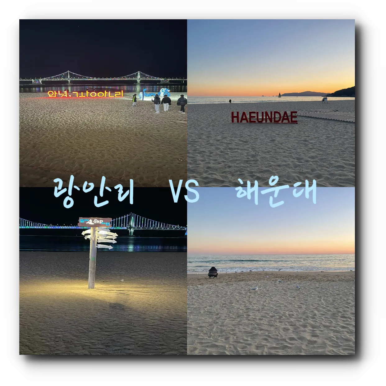 해운대해수욕장-vs-광안리해수욕장