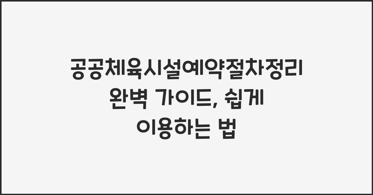 공공체육시설예약절차정리