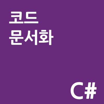 코드 문서화