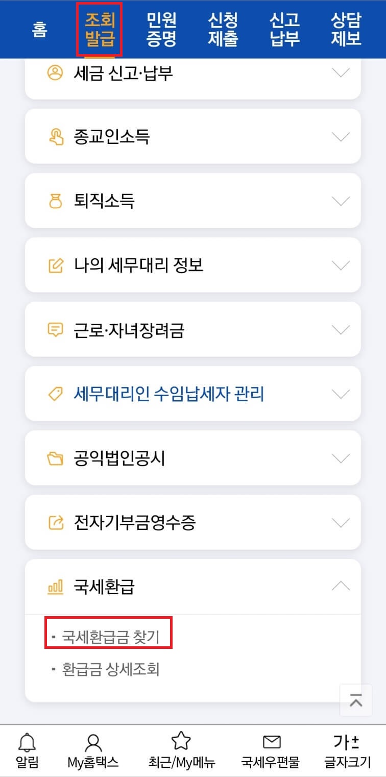 국세 환급금 조회방법